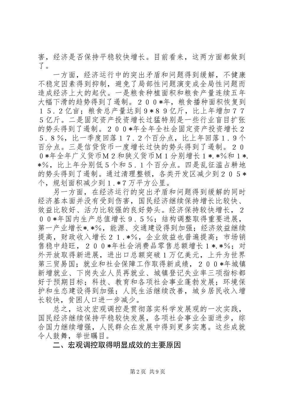 从宏观调控实践看党领导发展的能力_第2页