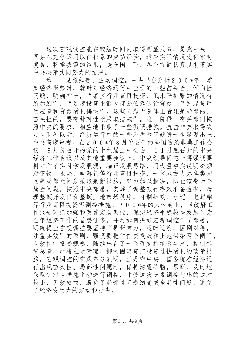 从宏观调控实践看党领导发展的能力_第3页