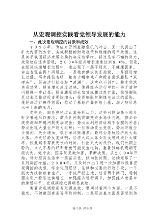 从宏观调控实践看党领导发展的能力