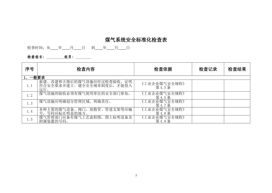 煤气系统-安全标准化检查表_第3页