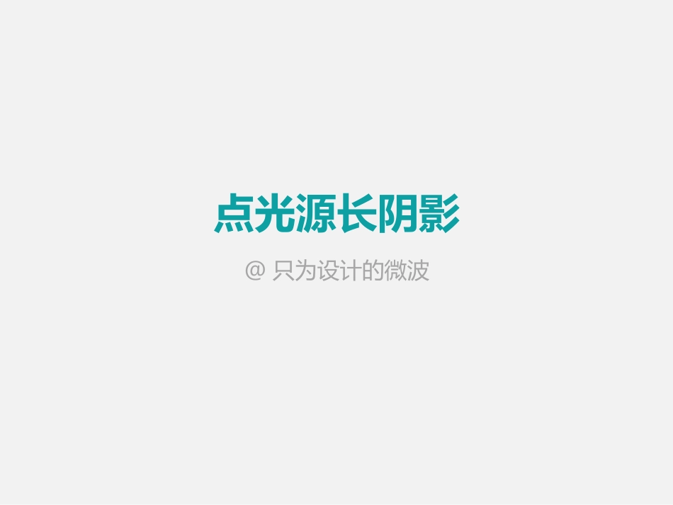 点光源长阴影教程_第1页