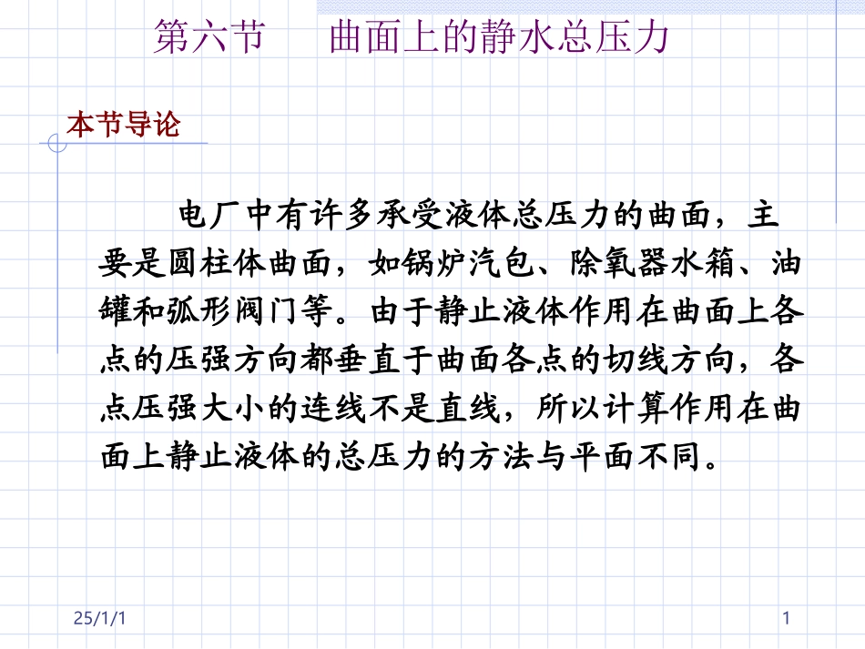 曲面上的静水总压力_第1页