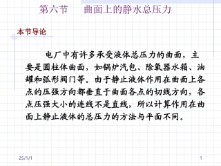 曲面上的静水总压力