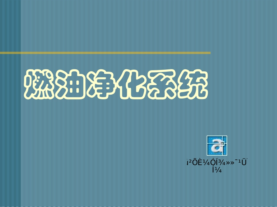 燃油净化系统_第1页