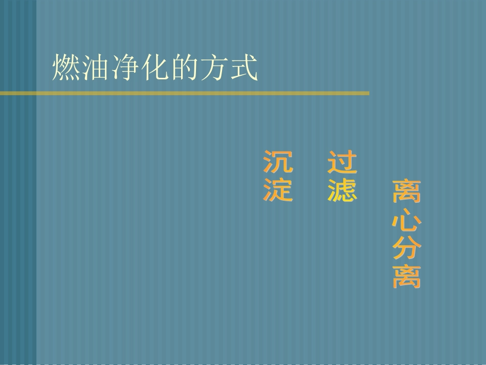 燃油净化系统_第3页