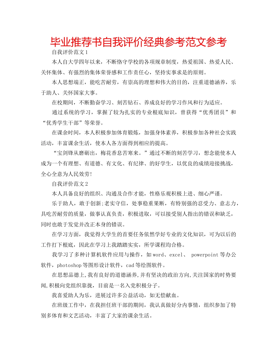 毕业推荐书自我评价经典参考范文参考 _第1页