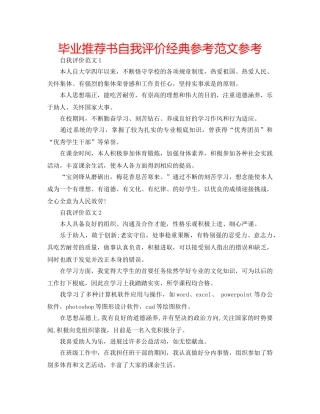 毕业推荐书自我评价经典参考范文参考 