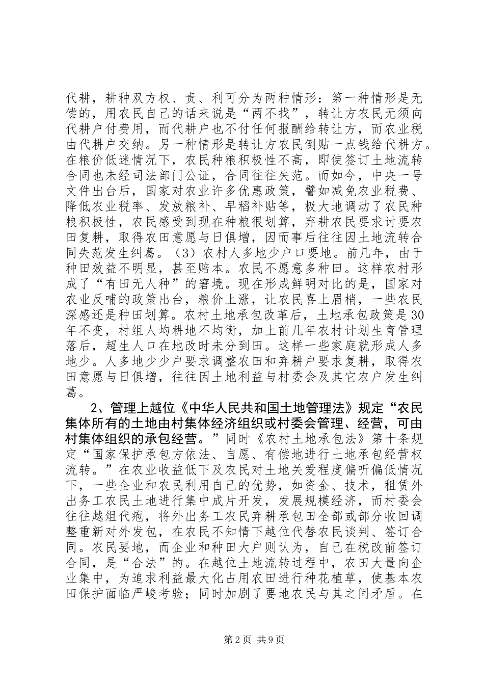 关于城乡统筹工作中农村土地问题调研报告 (3)_第2页