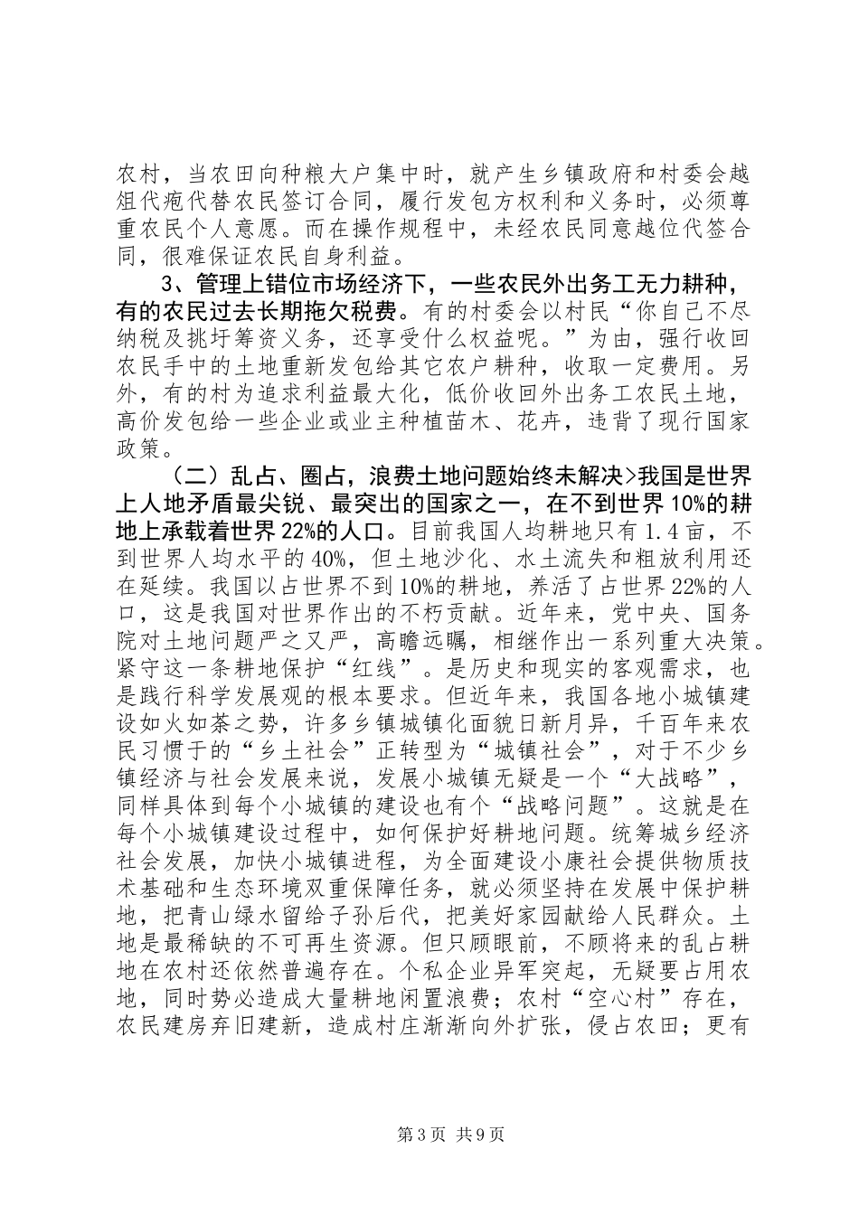 关于城乡统筹工作中农村土地问题调研报告 (3)_第3页