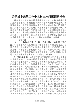 关于城乡统筹工作中农村土地问题调研报告 (3)