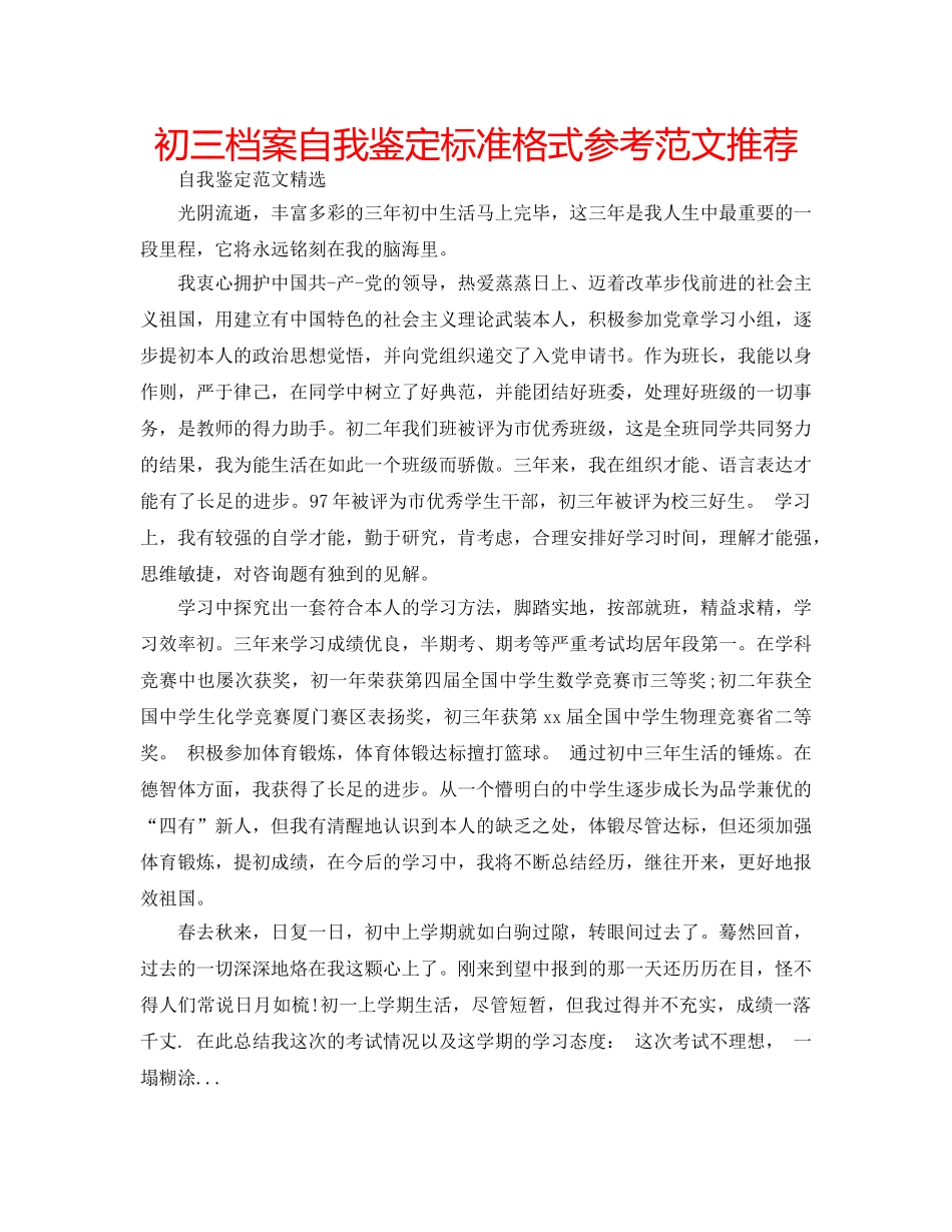 初三档案自我鉴定标准格式参考范文推荐 _第1页