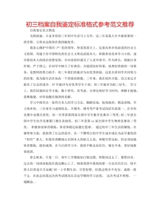 初三档案自我鉴定标准格式参考范文推荐 