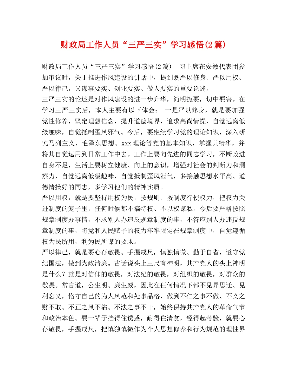 财政局工作人员“三严三实”学习感悟(2篇) _第1页