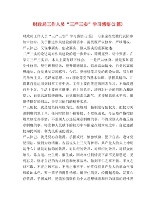财政局工作人员“三严三实”学习感悟(2篇) 