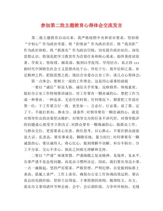 参加第二批主题教育心得体会交流发言 