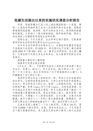 低碳生活提出以来的实施状况调查分析报告