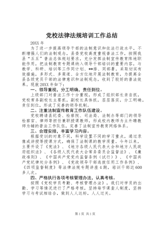 党校法律法规培训工作总结