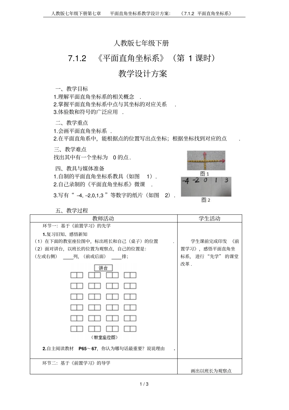 人教版七年级下册平面直角坐标系教学设计方案：72平面直角坐标系_第1页