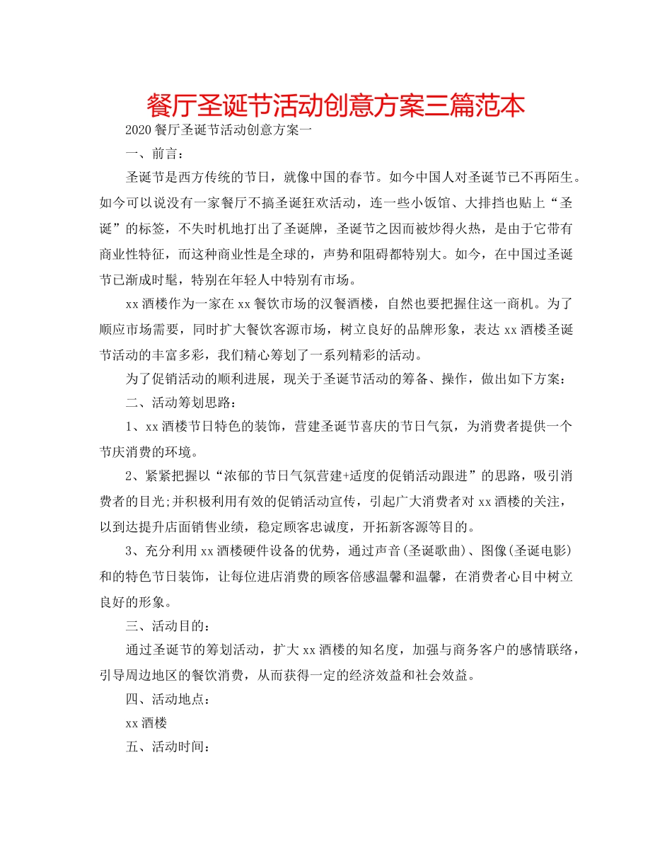 餐厅圣诞节活动创意方案三篇范本 _第1页