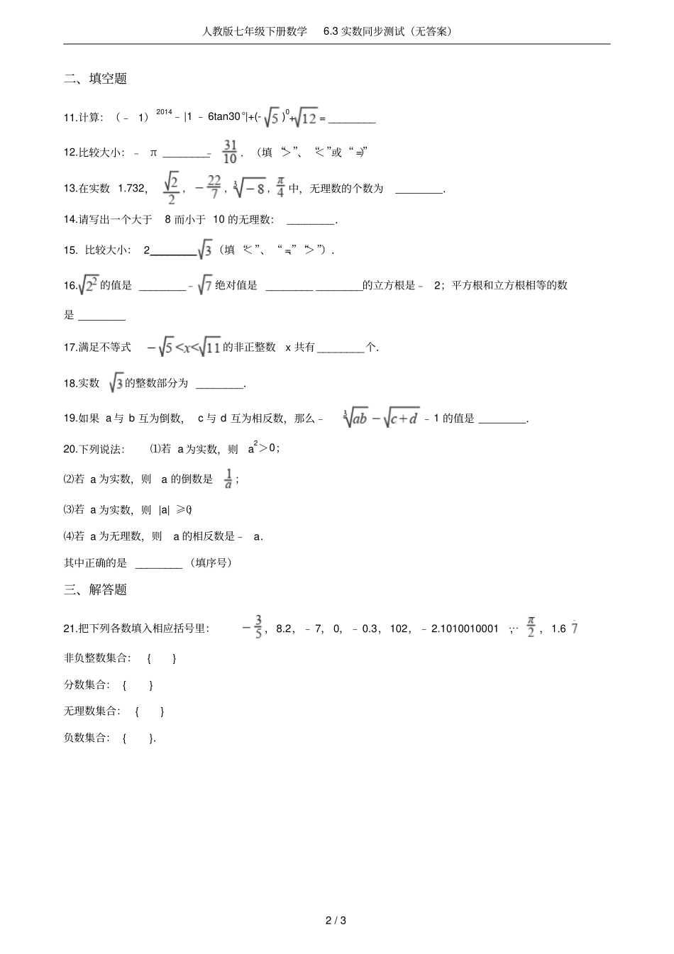 人教版七年级下册数学3实数同步测试无答案_第2页