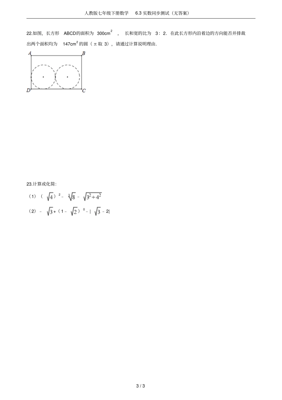 人教版七年级下册数学3实数同步测试无答案_第3页