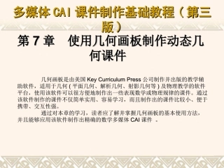 使用几何画板制作动态几何课件(1)