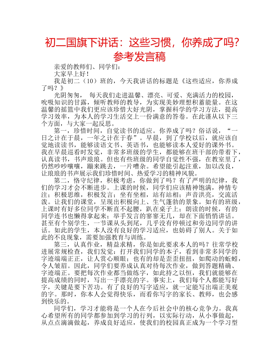 初二国旗下讲话：这些习惯，你养成了吗？参考发言稿 _第1页