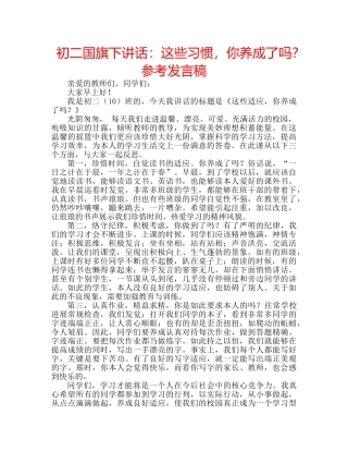 初二国旗下讲话：这些习惯，你养成了吗？参考发言稿 