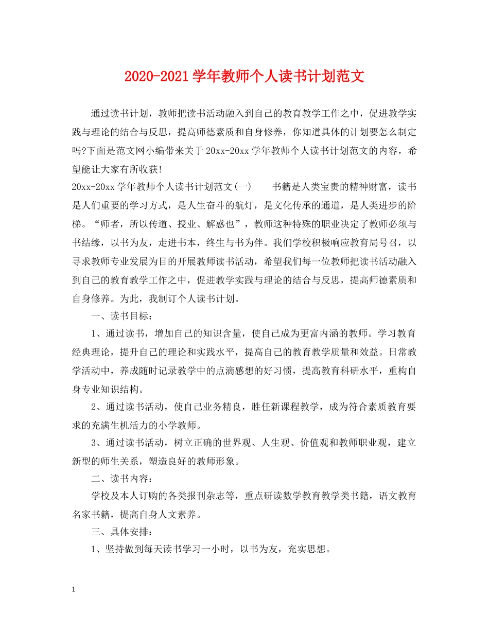 2020-2021学年教师个人读书计划范文 _第1页