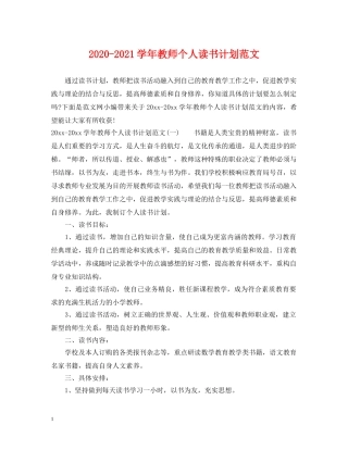 2020-2021学年教师个人读书计划范文 