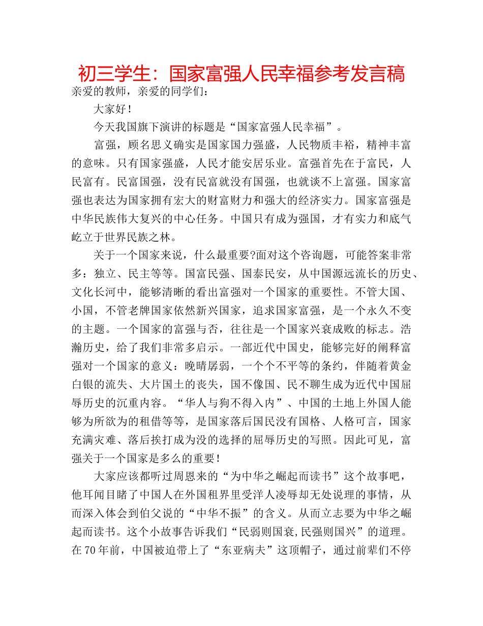 初三学生：国家富强人民幸福参考发言稿 _第1页
