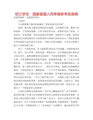 初三学生：国家富强人民幸福参考发言稿 