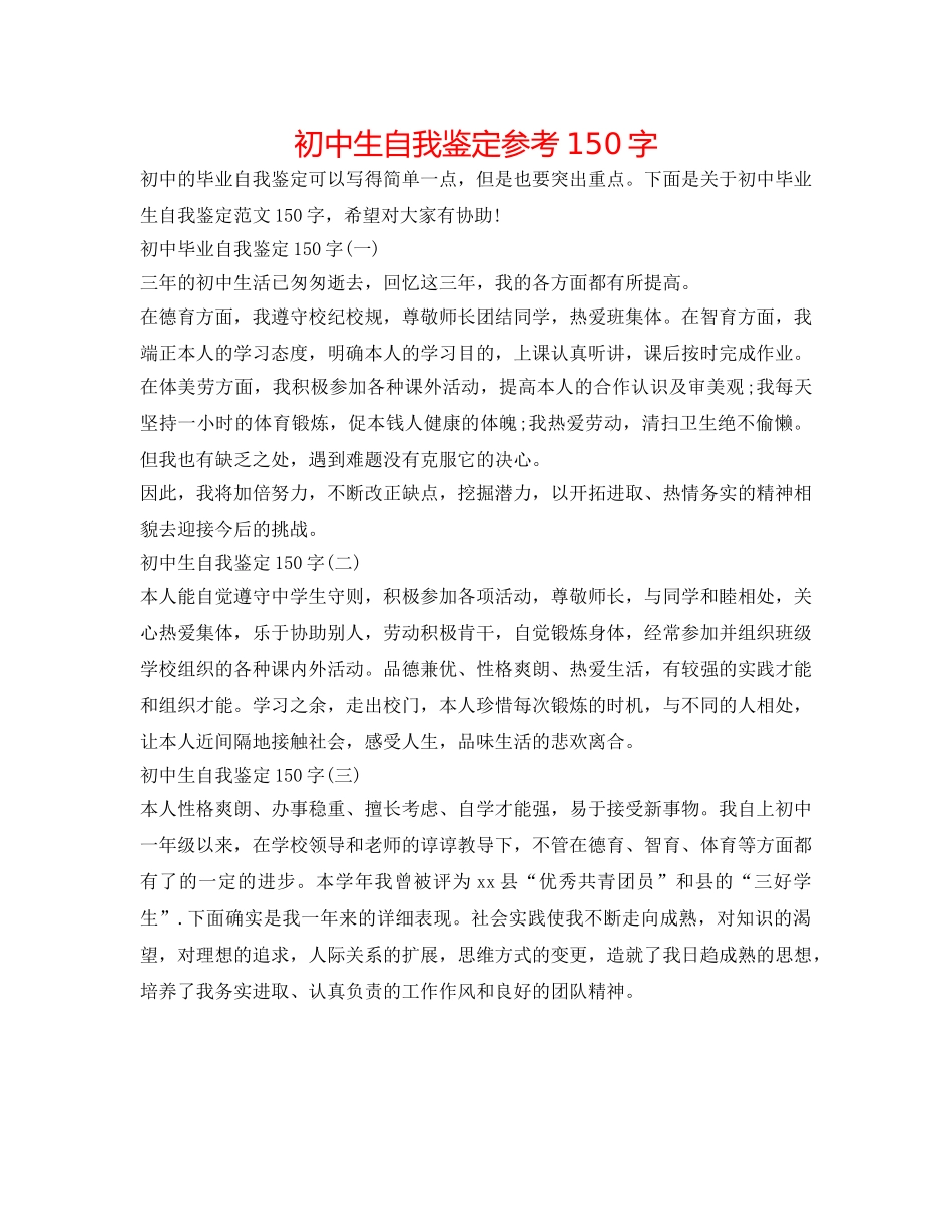 初中生自我鉴定参考150字 _第1页