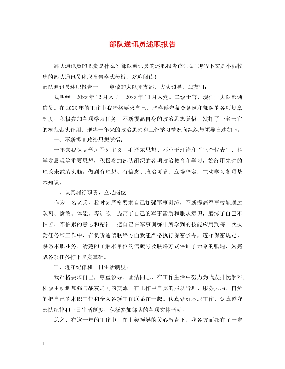 部队通讯员述职报告 _第1页