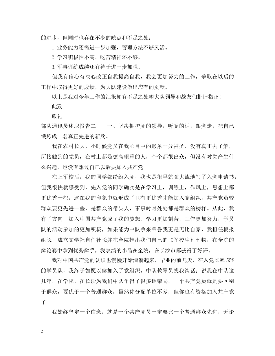 部队通讯员述职报告 _第2页