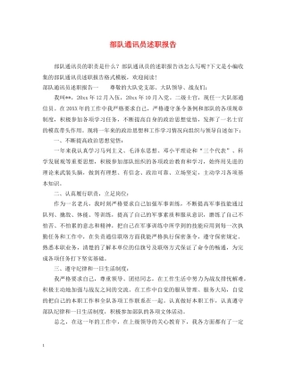 部队通讯员述职报告 