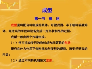 无机非金属材料工学 成型
