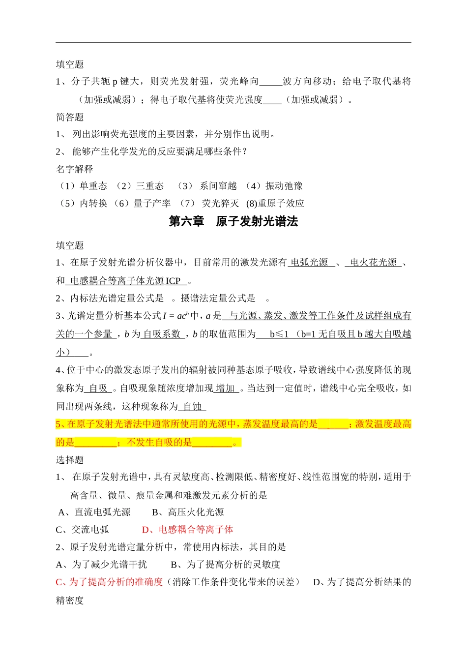 仪器分析习题总结  部分答案_第3页