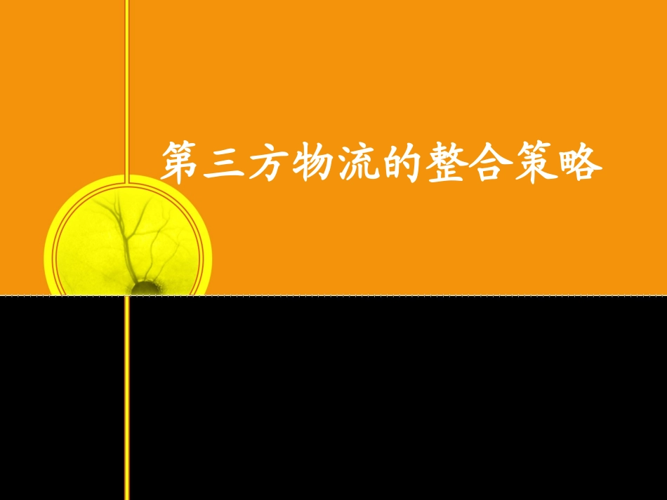 第三方物流的整合策略_第1页