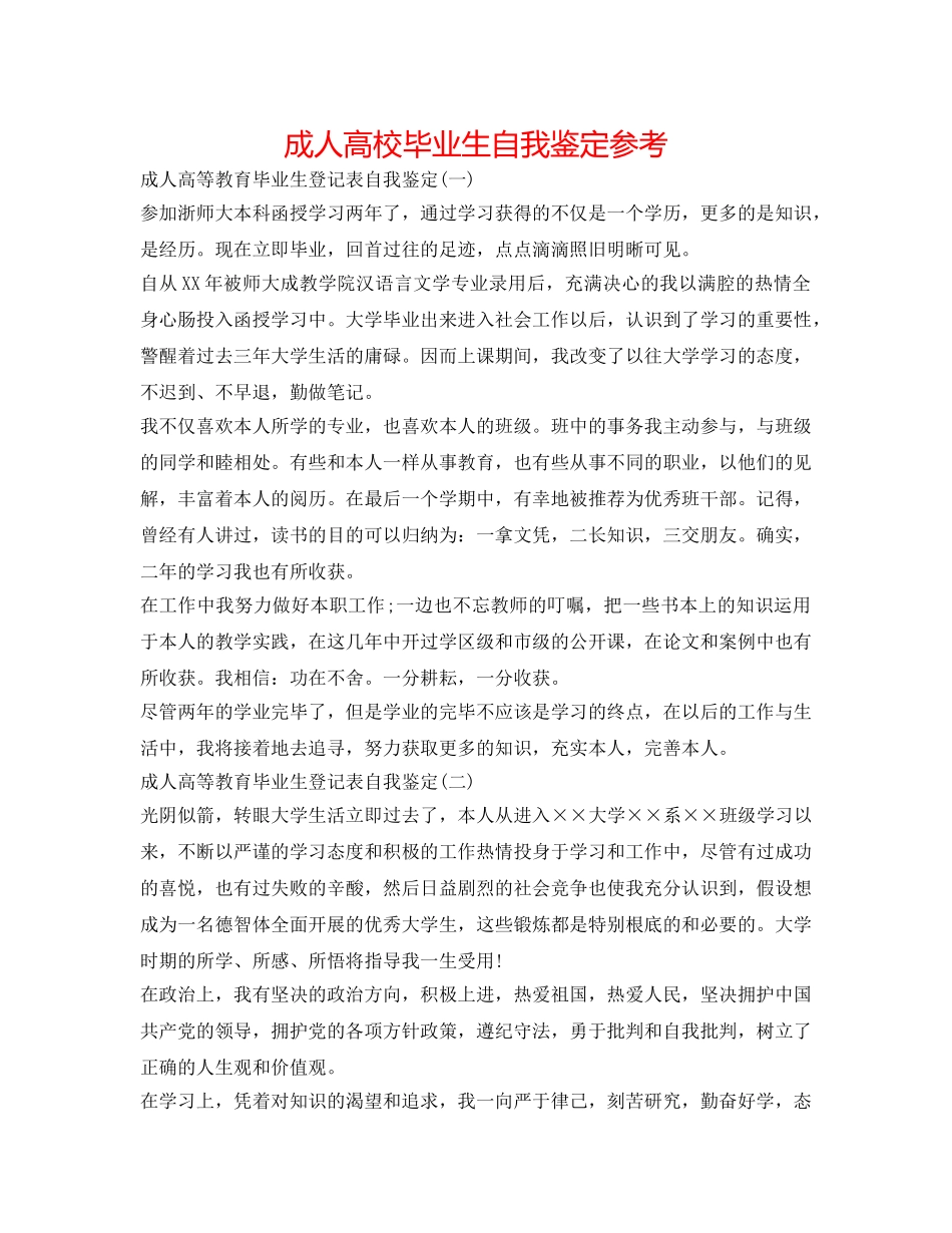 成人高校毕业生自我鉴定参考 _第1页