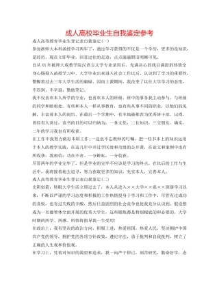成人高校毕业生自我鉴定参考 