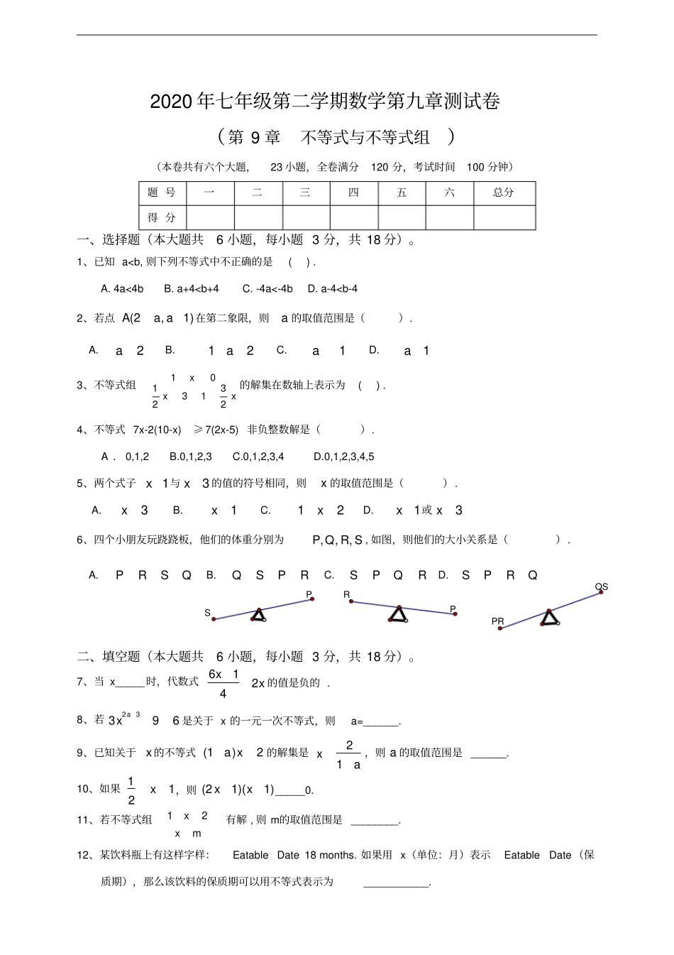 人教版七年级下册数学不等式与不等式组测试卷_第1页