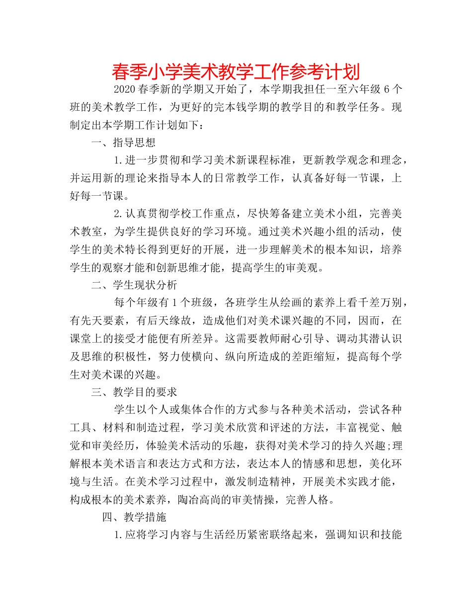 春季小学美术教学工作参考计划 _第1页