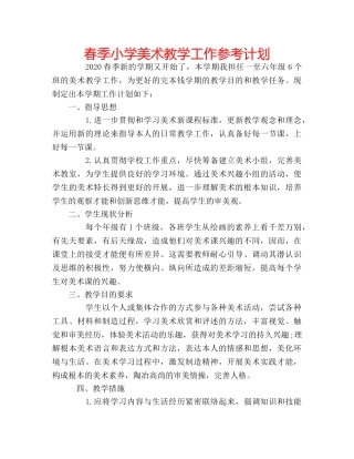 春季小学美术教学工作参考计划 