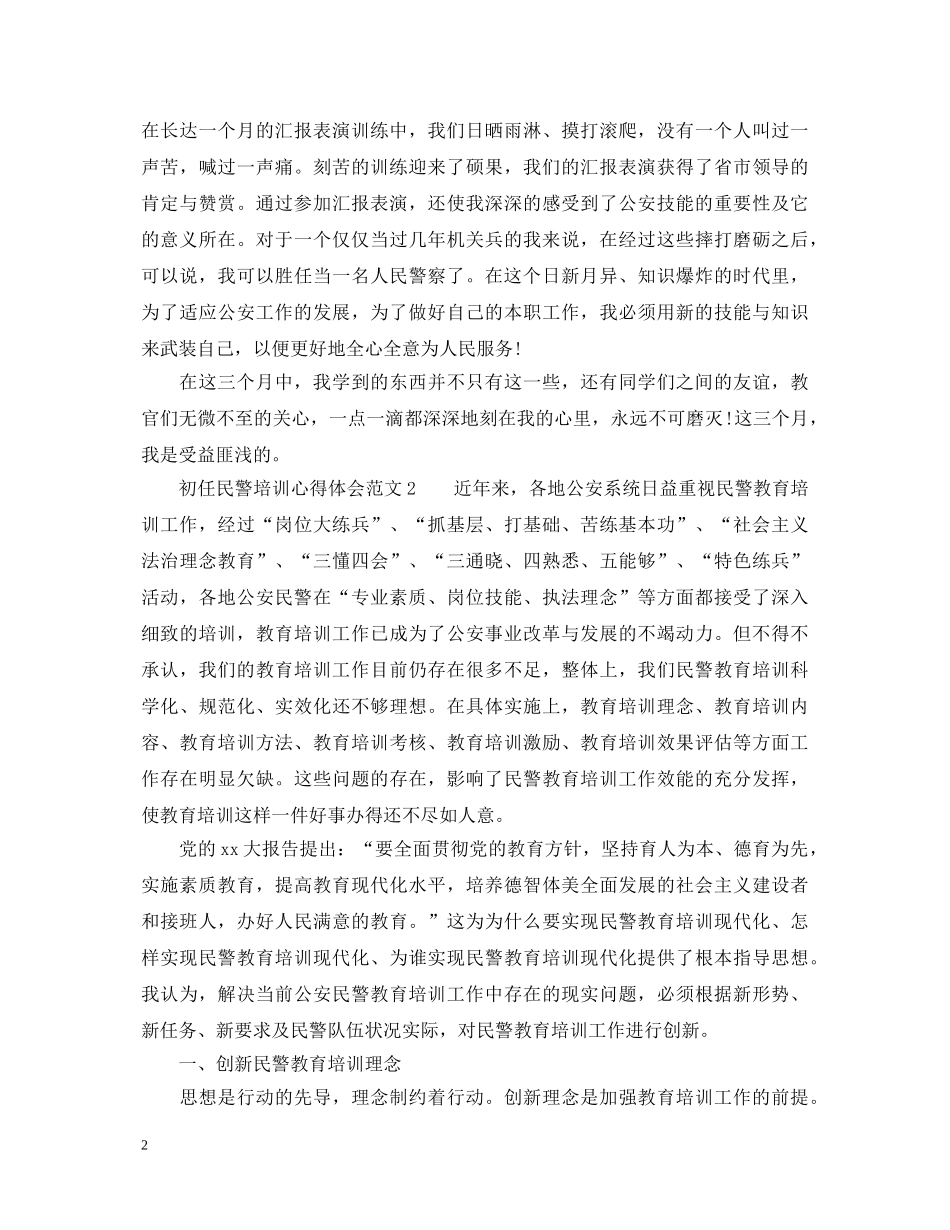 初任民警培训心得体会3篇 _第2页