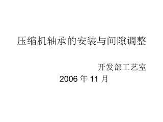 轴承安装与间隙调整