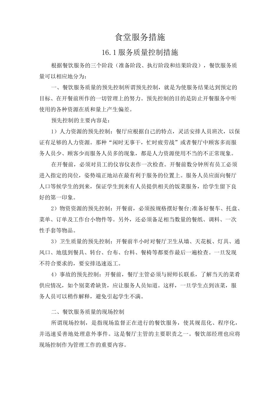 食堂服务措施_第1页