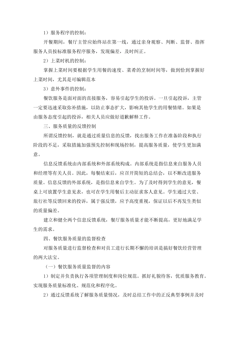 食堂服务措施_第2页