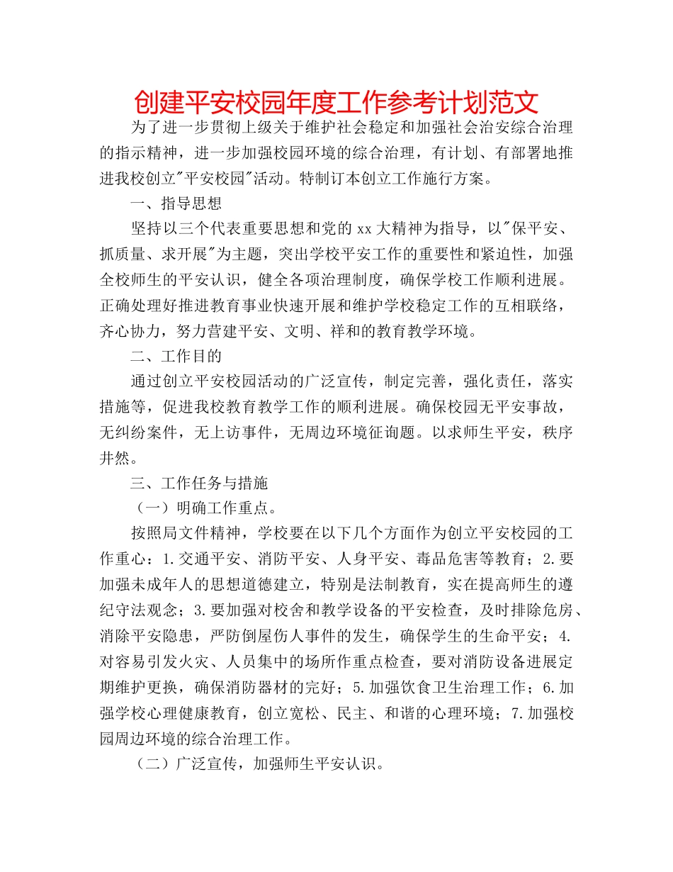 创建平安校园年度工作参考计划范文 _第1页