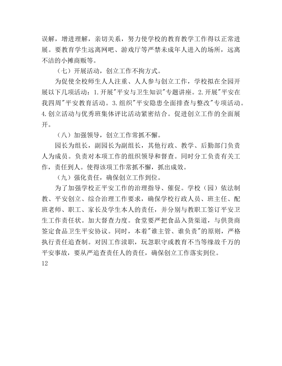 创建平安校园年度工作参考计划范文 _第3页